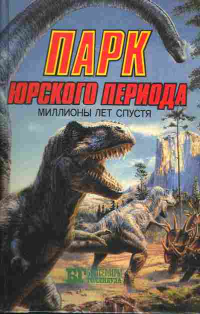 Книга Беркли Д. Парк Юрского периода, Уоллес Э. Купер М. Кинг Конг, 11-268, Баград.рф